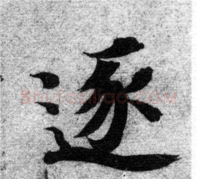 逐字智永毛笔楷书书法写法,摘自智永毛笔楷书书法作品