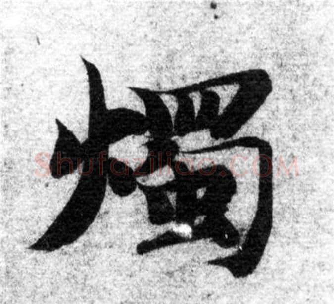 燭字智永毛笔楷书书法写法,摘自智永毛笔楷书书法作品