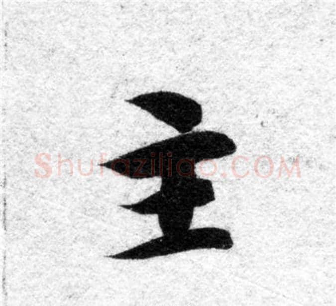 主字智永毛笔楷书书法写法,摘自智永毛笔楷书书法作品