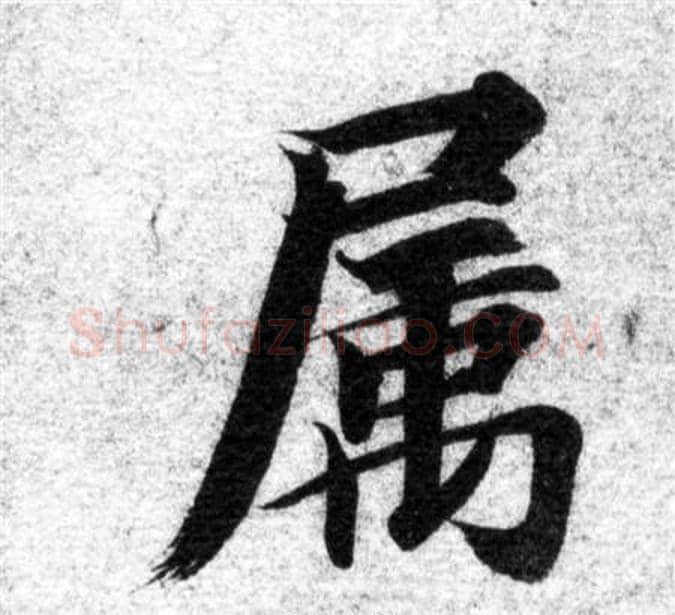 屬字智永毛笔楷书书法写法,摘自智永毛笔楷书书法作品