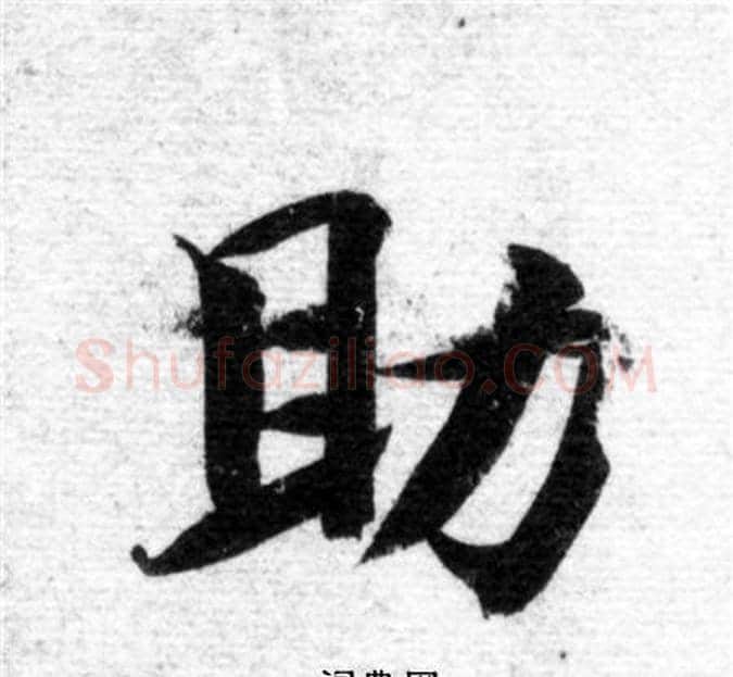 助字智永毛笔楷书书法写法,摘自智永毛笔楷书书法作品