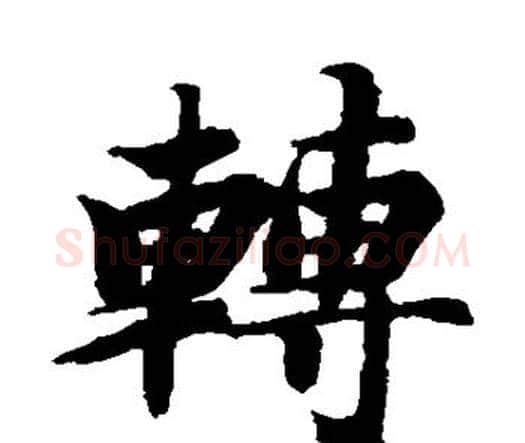 转字智永毛笔楷书书法写法,摘自智永毛笔楷书书法作品