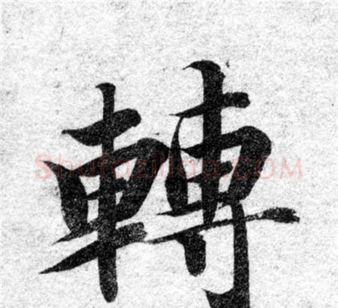 轉字智永毛笔楷书书法写法,摘自智永毛笔楷书书法作品