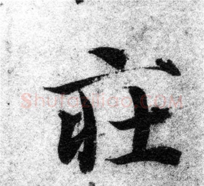 莊字智永毛笔楷书书法写法,摘自智永毛笔楷书书法作品