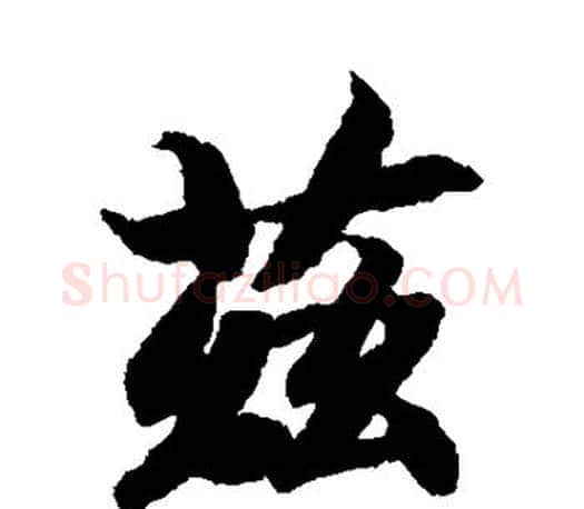 兹字智永毛笔楷书书法写法,摘自智永毛笔楷书书法作品