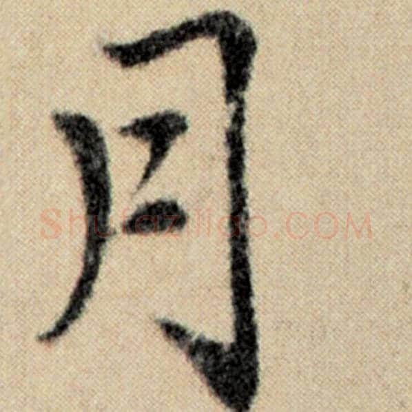 赵孟頫毛笔楷书月字的写法,摘自赵孟頫书法作品洛神赋并序