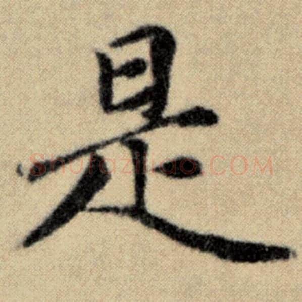 赵孟頫毛笔楷书是字的写法,摘自赵孟頫书法作品洛神赋并序