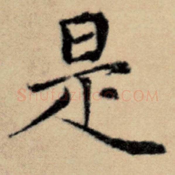赵孟頫毛笔楷书是字的写法,摘自赵孟頫书法作品洛神赋并序
