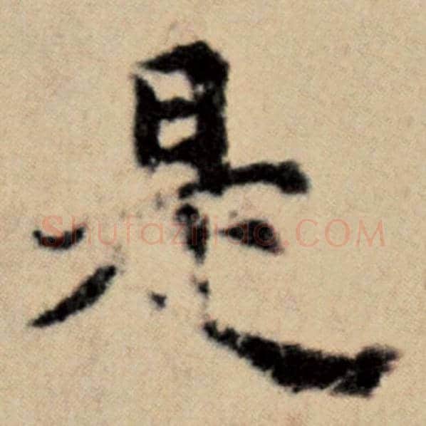 赵孟頫毛笔楷书是字的写法,摘自赵孟頫书法作品洛神赋并序