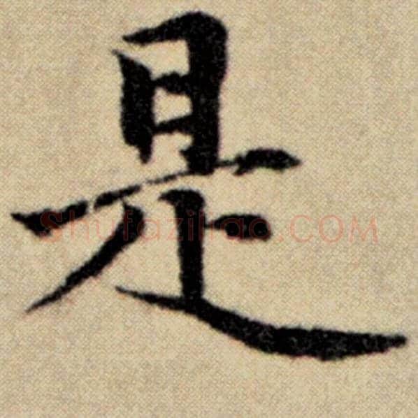 赵孟頫毛笔楷书是字的写法,摘自赵孟頫书法作品洛神赋并序