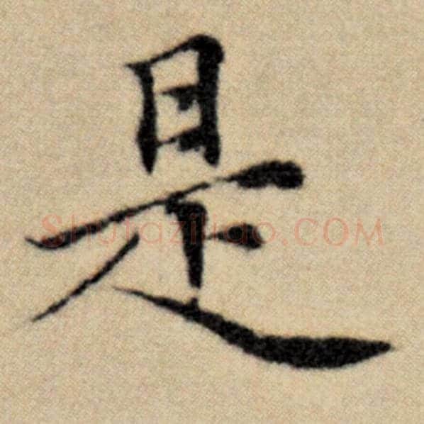 赵孟頫毛笔楷书是字的写法,摘自赵孟頫书法作品洛神赋并序