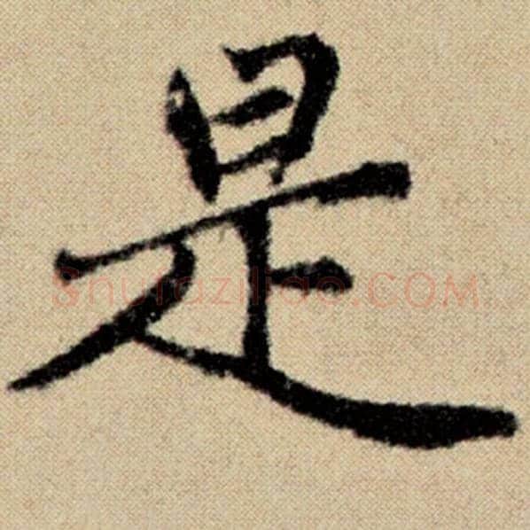 赵孟頫毛笔楷书是字的写法,摘自赵孟頫书法作品洛神赋并序