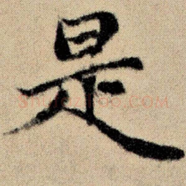 赵孟頫毛笔楷书是字的写法,摘自赵孟頫书法作品洛神赋并序
