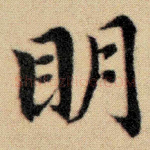 赵孟頫毛笔楷书明字的写法,摘自赵孟頫书法作品洛神赋并序