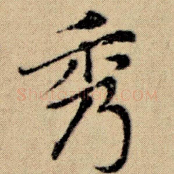 赵孟頫毛笔楷书秀字的写法,摘自赵孟頫书法作品洛神赋并序