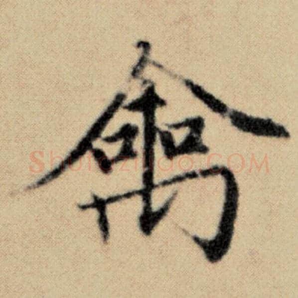 赵孟頫毛笔楷书禽字的写法,摘自赵孟頫书法作品洛神赋并序