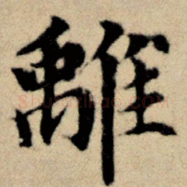 赵孟頫毛笔楷书离字的写法,摘自赵孟頫书法作品洛神赋并序