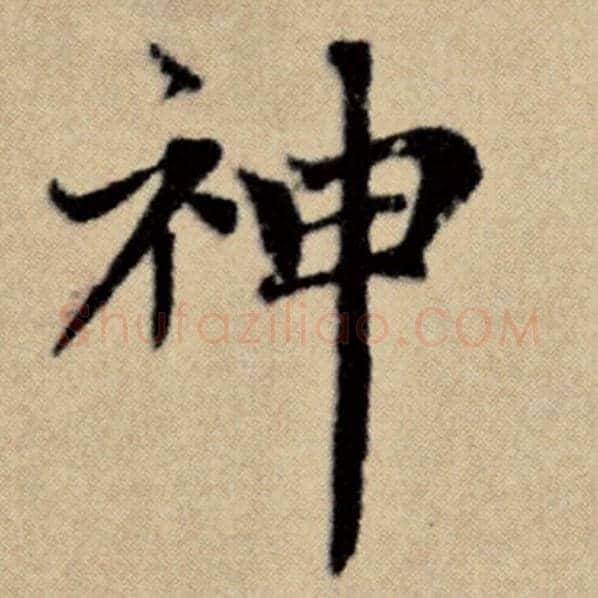 赵孟頫毛笔楷书神字的写法,摘自赵孟頫书法作品洛神赋并序