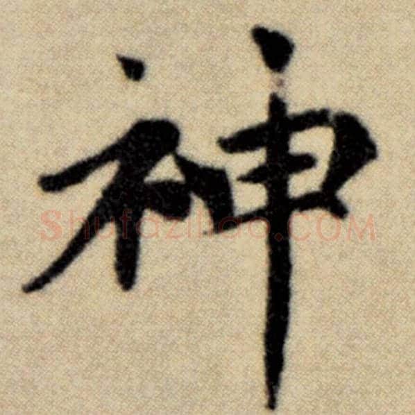 赵孟頫毛笔楷书神字的写法,摘自赵孟頫书法作品洛神赋并序