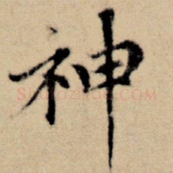 赵孟頫毛笔楷书神字的写法,摘自赵孟頫书法作品洛神赋并序