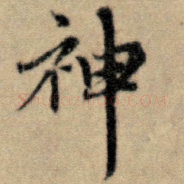 赵孟頫毛笔楷书神字的写法,摘自赵孟頫书法作品洛神赋并序