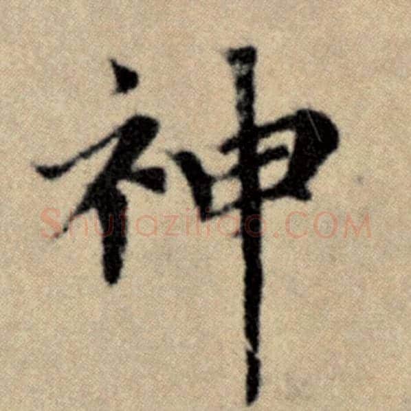 赵孟頫毛笔楷书神字的写法,摘自赵孟頫书法作品洛神赋并序