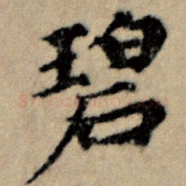 赵孟頫毛笔楷书碧字的写法,摘自赵孟頫书法作品洛神赋并序