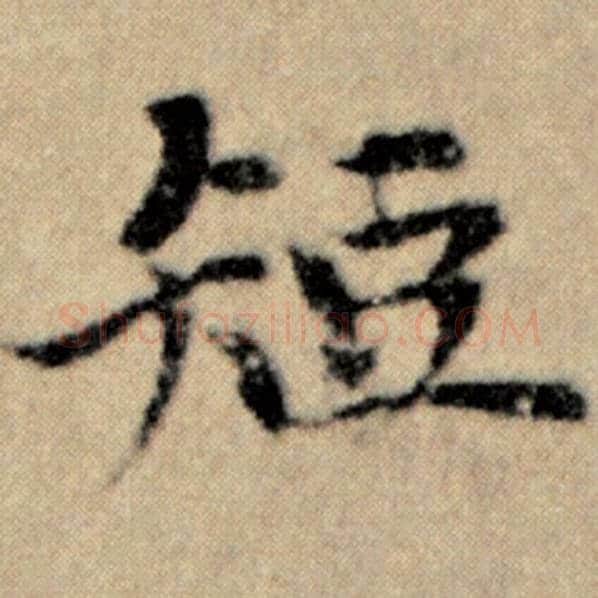 赵孟頫毛笔楷书短字的写法,摘自赵孟頫书法作品洛神赋并序
