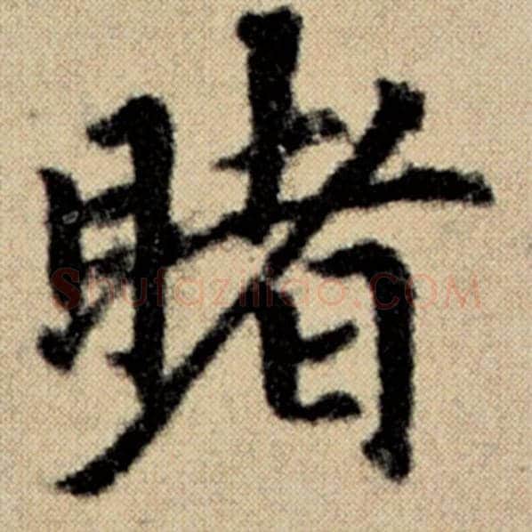 赵孟頫毛笔楷书睹字的写法,摘自赵孟頫书法作品洛神赋并序