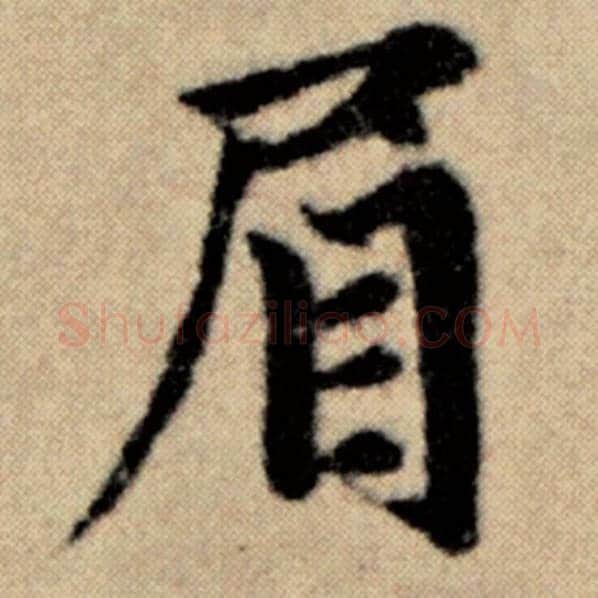 赵孟頫毛笔楷书眉字的写法,摘自赵孟頫书法作品洛神赋并序