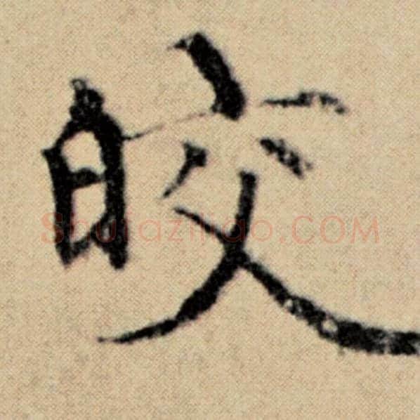 赵孟頫毛笔楷书皎字的写法,摘自赵孟頫书法作品洛神赋并序