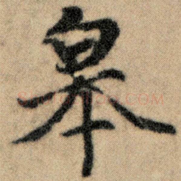 赵孟頫毛笔楷书皋字的写法,摘自赵孟頫书法作品洛神赋并序