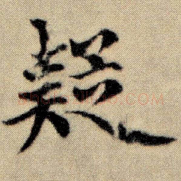 赵孟頫毛笔楷书疑字的写法,摘自赵孟頫书法作品洛神赋并序