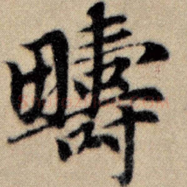 赵孟頫毛笔楷书畴字的写法,摘自赵孟頫书法作品洛神赋并序