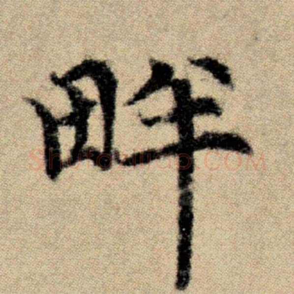 赵孟頫毛笔楷书畔字的写法,摘自赵孟頫书法作品洛神赋并序