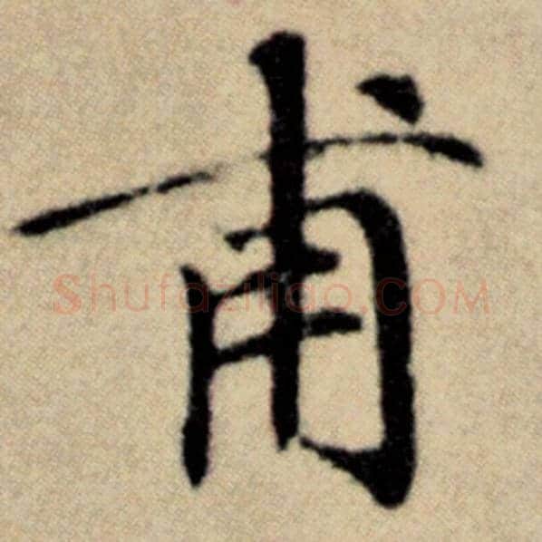 赵孟頫毛笔楷书甫字的写法,摘自赵孟頫书法作品洛神赋并序