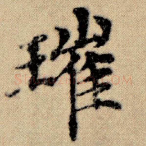 赵孟頫毛笔楷书璀字的写法,摘自赵孟頫书法作品洛神赋并序