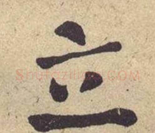 立字何绍基毛笔楷书书法写法,摘自西园雅集图记