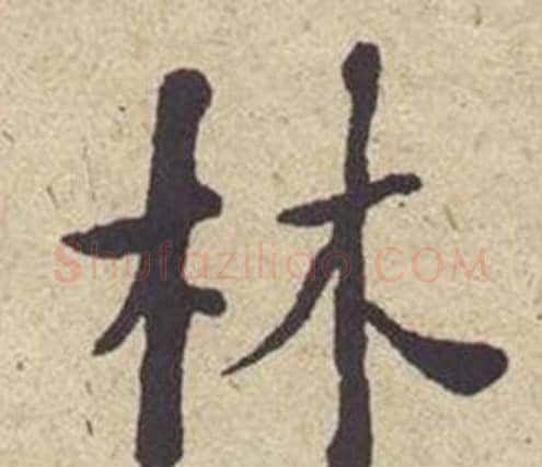 林字何绍基毛笔楷书书法写法,摘自西园雅集图记
