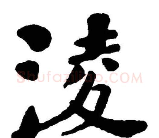 凌字何绍基毛笔楷书书法写法,摘自何绍基毛笔楷书书法作品