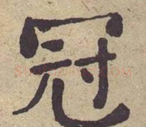 冠字何绍基毛笔楷书书法写法,摘自西园雅集图记
