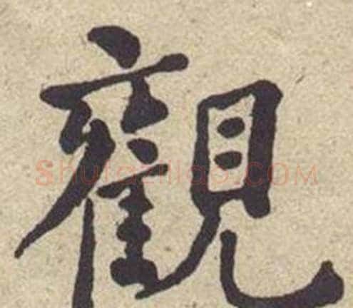 觀字何绍基毛笔楷书书法写法,摘自西园雅集图记