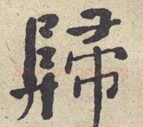 歸字何绍基毛笔楷书书法写法,摘自西园雅集图记