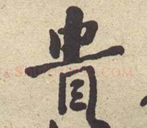 贵字何绍基毛笔楷书书法写法,摘自西园雅集图记