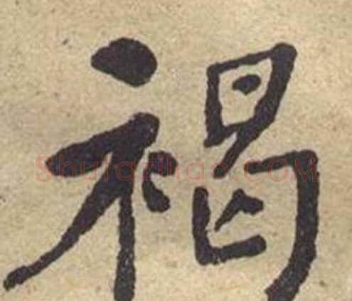 褐字何绍基毛笔楷书书法写法,摘自西园雅集图记