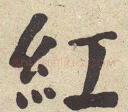 紅字何绍基毛笔楷书书法写法,摘自西园雅集图记