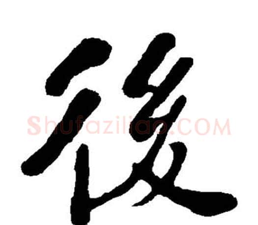后字何绍基毛笔楷书书法写法,摘自何绍基毛笔楷书书法作品