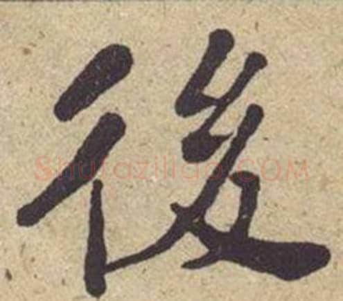 後字何绍基毛笔楷书书法写法,摘自西园雅集图记