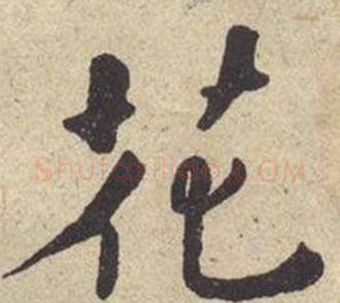 花字何绍基毛笔楷书书法写法,摘自西园雅集图记