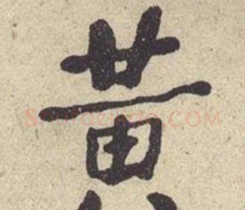 黄字何绍基毛笔楷书书法写法,摘自西园雅集图记